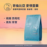 【JC咖啡】哥倫比亞 聖圖阿里歐莊園 愛情靈藥 蜜處理 咖啡豆1包│淺焙-半磅(230g)莊園咖啡 新鮮烘焙