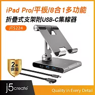 j5create iPad Pro/平板/8合1多功能折疊式轉軸支架附USB-C集線器&ndash;JTS224