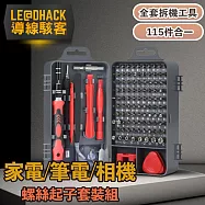 導線駭客 115合1家用家電/筆電/相機/手機精密維修螺絲起子套裝組