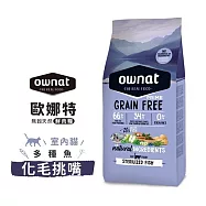 ownat 歐娜特 8kg 無穀天然鮮肉糧 全齡貓 放牧雞肉與火雞 多種魚 腸胃保健 皮毛保健 化毛挑嘴 - 室內貓 多種魚 化毛挑嘴 8kg