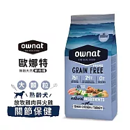 ownat 歐娜特 3kg 無穀天然鮮肉糧 全齡犬 熟齡犬 放牧雞肉與火雞 放牧小羔羊 腸胃關節保健 挑嘴低敏配方 - 熟齡犬(大顆) 放牧雞與火雞 關節3kg