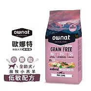 ownat 歐娜特 3kg 無穀天然鮮肉糧 全齡犬 熟齡犬 放牧雞肉與火雞 放牧小羔羊 腸胃關節保健 挑嘴低敏配方 - 全齡犬(小顆) 放牧小羔羊 低敏3kg
