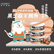 24罐組 nu4PET 陪心寵糧 Super小黑輕脂罐80g 貓咪主食罐 貓罐頭 低脂高蛋白 低卡路里 維持體態 - 黑芝麻x鮪魚80g&times;24罐