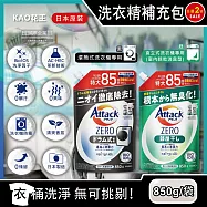 (2袋任選超值組)日本KAO花王-Attack ZERO極淨超濃縮洗衣精補充包850g/袋(最高清潔力Bio IOS洗淨因子,衣物香氛,室內晾曬除臭洗劑) 室內消臭綠袋*2袋