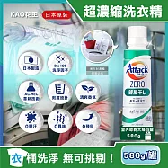 日本KAO花王-Attack ZERO極淨超濃縮洗衣精580g/罐(最高清潔力Bio IOS洗淨因子,衣物除臭香氛,直立式/滾筒式/室內晾曬消臭洗劑) 室內晾乾大綠白罐