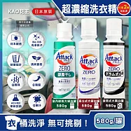 (2罐任選超值組)日本KAO花王-Attack ZERO極淨超濃縮洗衣精580g/罐(最高清潔力Bio IOS洗淨因子,衣物除臭香氛,直立式/滾筒式/室內晾曬消臭洗劑) 大綠白罐*2罐