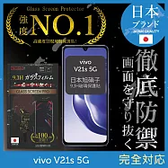 【INGENI徹底防禦】vivo V21s 5G 保護貼 保護膜 日本旭硝子玻璃保護貼 (滿版 黑邊)