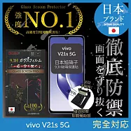 【INGENI徹底防禦】vivo V21s 5G 保護貼 保護膜 日本旭硝子玻璃保護貼 (非滿版)