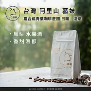 【JC咖啡】台灣 阿里山 聯合成青葉咖啡莊園 藝妓 咖啡豆1包│淺焙-1/4磅(115g)莊園咖啡 新鮮烘焙- 日曬