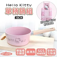 【HELLO KITTY】 粉萌鍋具組-18CM單柄鍋 (附專屬優雅圍裙)