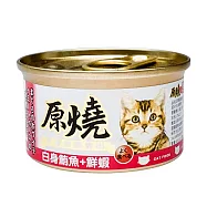 【原燒】除毛球貓罐 鮪魚底80g-24入 白身鮪魚+鮮蝦