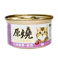 【原燒】除毛球貓罐 鮪魚底80g-24入 白身鮪魚+鮭魚
