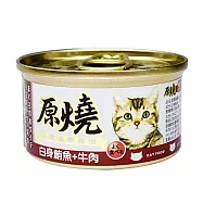 【原燒】除毛球貓罐 鮪魚底80g-24入 白身鮪魚+牛肉