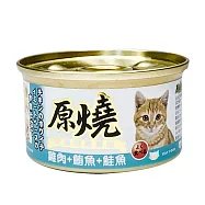 【原燒】除毛球貓罐 雞肉底80g-24入 雞肉+鮪魚+鮭魚