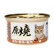 【原燒】除毛球貓罐 雞肉底80g-24入 雞肉+鮪魚+蟹肉