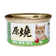 【原燒】除毛球貓罐 雞肉底80g-24入 雞肉+鮪魚+南瓜