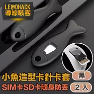 導線駭客 sim卡/SD卡/卡針隨身收納防丟可愛小魚矽膠套 黑2入