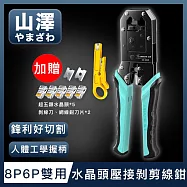 山澤 專業級8P6P雙用省力電話網路線水晶頭壓接剝剪線鉗工具組 綠