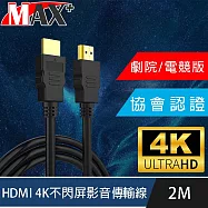 MAX+ 協會認證HDMI 4K 30fps劇院/電競不閃屏影音傳輸線 2M