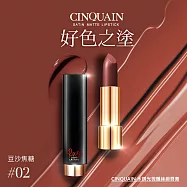 【CINQUAIN 思珂】 水誘光微醺絲緞唇膏(4色任選) 豆沙焦糖