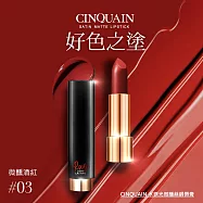 【CINQUAIN 思珂】 水誘光微醺絲緞唇膏(4色任選) 微醺酒紅