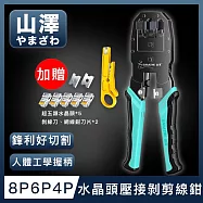 山澤 專業級8P6P4P三用省力電話網路線水晶頭壓接剝剪線鉗工具組 綠