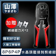 山澤 專業級8P6P4P三用省力電話網路線水晶頭壓接剝剪線鉗工具組 紅