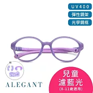 【ALEGANT】馬卡龍紫藍無螺絲設計輕量矽膠抗壓柔韌彈性圓框UV400兒童光學濾藍光眼鏡(附可拆裝防滑眼鏡繩)