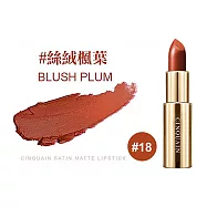 【保養系唇膏】CINQUAIN 思珂 好萊霧時尚絲絨唇膏 #18絲絨楓葉