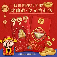 招財開運3D立體財神爺金元寶紅包 超值2入 開運紅包