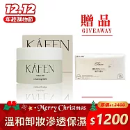 【買1送1】KA’FEN 保養系列 -純淨溫和卸妝膏 50ml 細緻霜狀質地