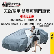 【安伯特】天啟聖甲 雙層毛絨可開門車套-A款 防塵 防酸雨 抗紫外線 收納方便 防風扣環