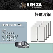 適用 Mitsubishi 三菱 RX5系列 全熱交換機 LGH-50RX5 LGH-60RVX-E 超值8片裝 靜電濾網