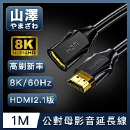 山澤 HDMI 2.1版8K60Hz高畫質高速影音延長線 公對母/1M