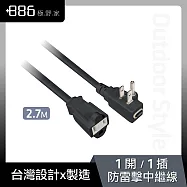 +886 [極野家] 專利過載保護3P延長線/中繼線2.7m 兩色任選 迷霧灰
