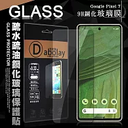 全透明 Google Pixel 7 疏水疏油9H鋼化頂級晶透玻璃膜 玻璃保護貼