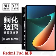 Redmi Pad 紅米 超強防爆鋼化玻璃平板保護貼 9H 螢幕保護貼 透明