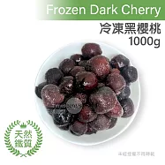 【天時莓果】酸甜好吃の鮮凍黑櫻桃 1000公克(夾鏈袋包裝)