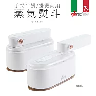 【義大利Giaretti 珈樂堤】手持平燙/掛燙兩用蒸汽熨斗/掛燙機(GT-FS890-W/PL) 奶油白