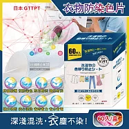 日本GTTPT-強力吸色除塵防串染護色拋棄式洗衣防染色片60入/大盒(防靜電吸色紙,神奇防染魔布,防褪色巾,深淺衣物混洗,洗衣機專用)