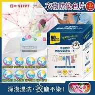 (2盒120入超值組)日本GTTPT-強力吸色除塵防串染護色拋棄式洗衣防染色片60入/大盒(防靜電吸色紙,神奇防染魔布,防褪色巾,深淺衣物混洗,洗衣機專用)