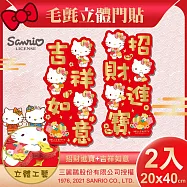 【SANRIO】HELLO KITTY毛氈立體門貼二件組-招財進寶+吉祥如意(NYT0246-8)
