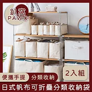 【趴窩PAWO】日式帆布可折疊分類收納袋/手提購物袋 中號 2入組