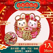 【COMET】毛氈雙兔富貴平安圓形福字貼(WP3332) 紅色