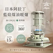 【日本 ALADDIN 阿拉丁】日本手工製 經典復古款 煤油暖爐/煤油爐 BF-3912(G)