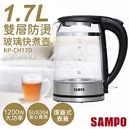 【聲寶SAMPO】1.7L雙層防燙玻璃快煮壺 KP-CH17D