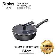 【Sushar小菜丫】智能手把感溫 附紫外線燈 不沾鍋 深煎炒鍋24cm(IH全對應)