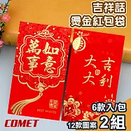 【COMET】十二款吉祥話燙金紅包袋6入x4組(JX-24)