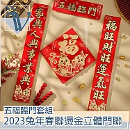 Viita 2023兔年春聯燙金立體門聯 五福臨門套組