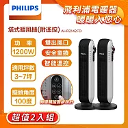 【Philips 飛利浦】塔式暖風機/陶磁電暖器-可遙控 2入組 (AHR2142FD) 黑色